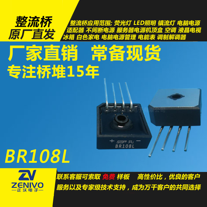 BR108L整流橋直插/貼片