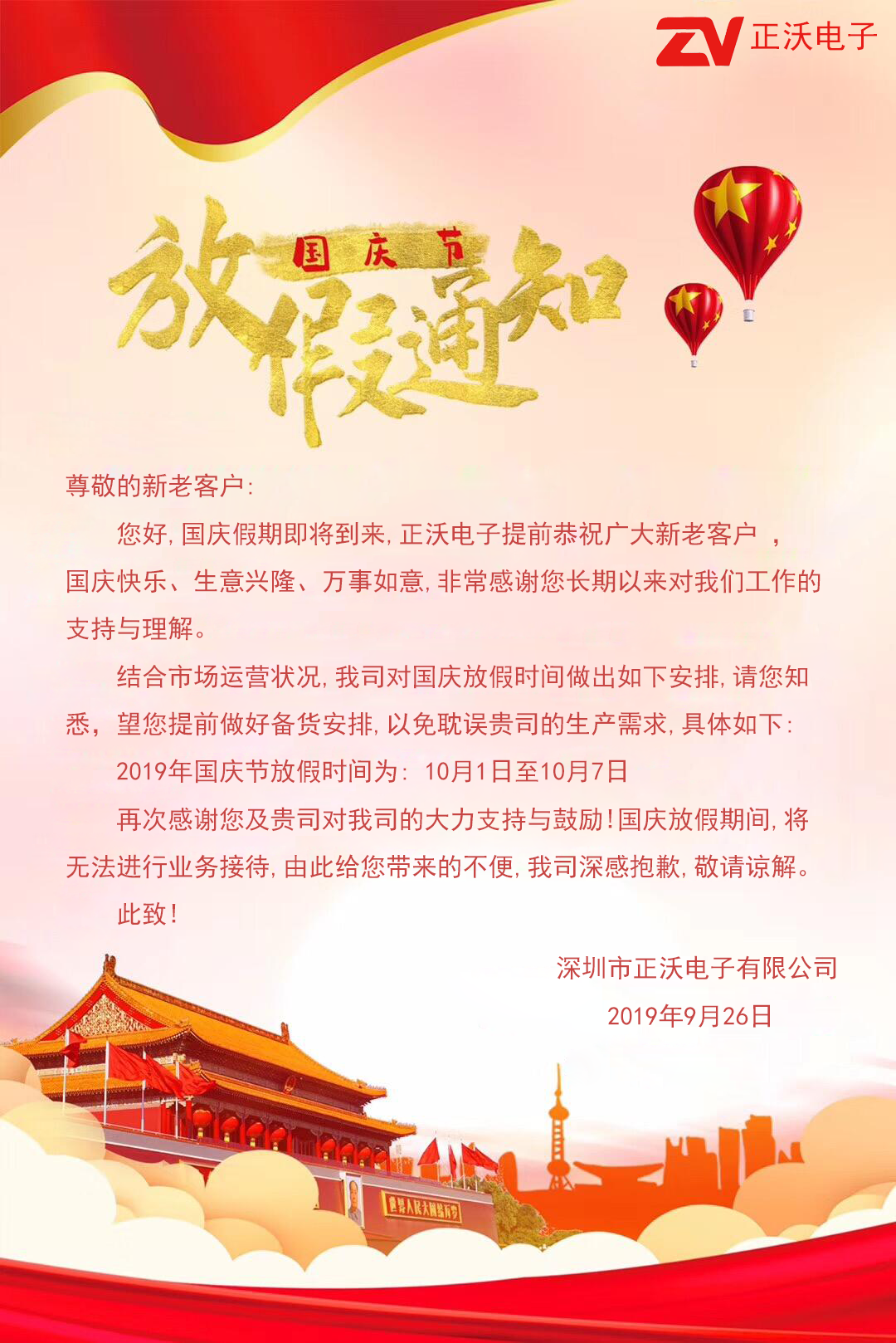 正沃電子2019國(guó)慶放假通知