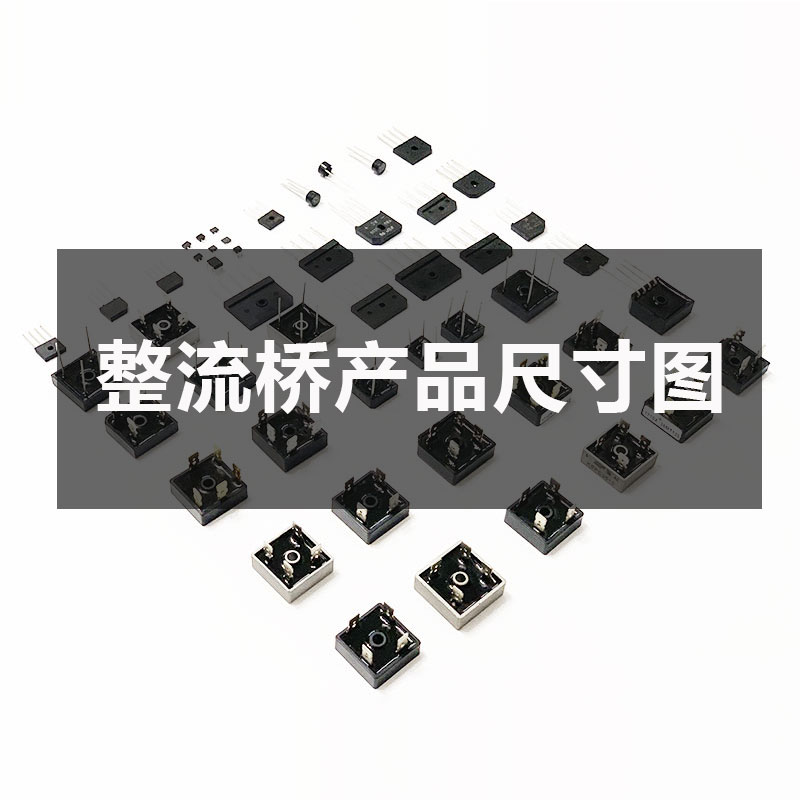 常用型號整流橋產品尺寸圖